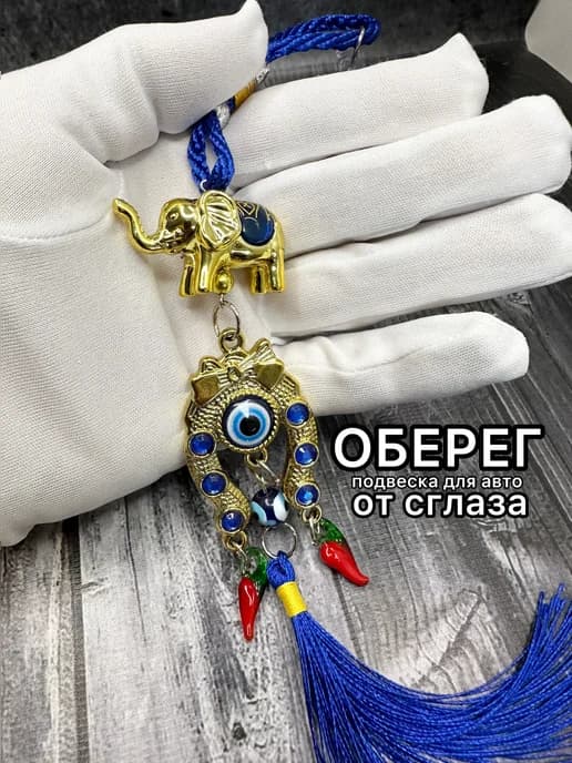 Оберег подвеска для авто глаз слон подкова