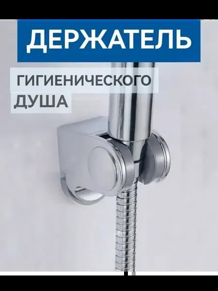 Держатель лейки гигиенического душа, настенный