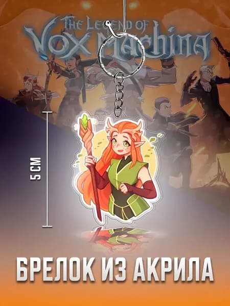 Vox Machina брелок, Вокс Макина