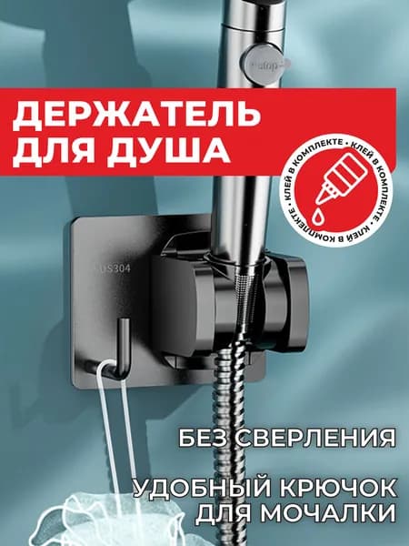 Держатель для душа самоклеящийся/Крепление для лейки душа на стену без сверления