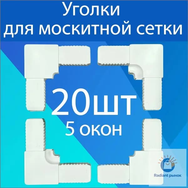 Уголок соединительный для москитной сетки 20шт для ремонта москитной сетки