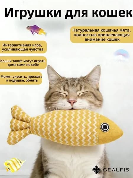 Игрушки-имитаторы рыбок и кошек с кошачьей мятой: устойчивы к укусам, изготовлены из льняного материала, можно играть самостоятельно, используются для интерактивных игр