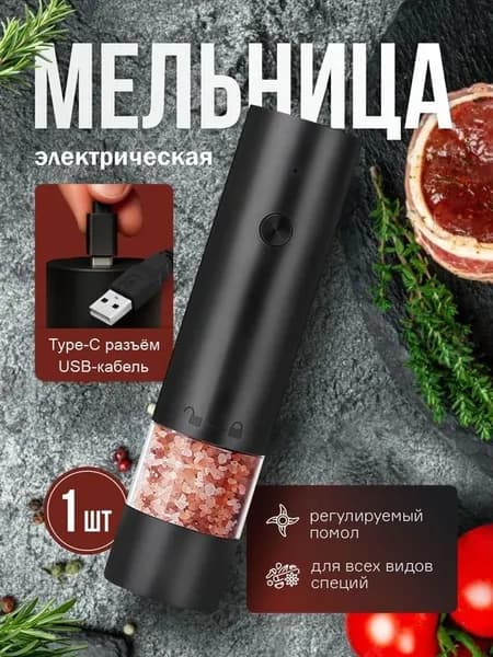 Мельница для специй набор электрическая, для соли 1шт