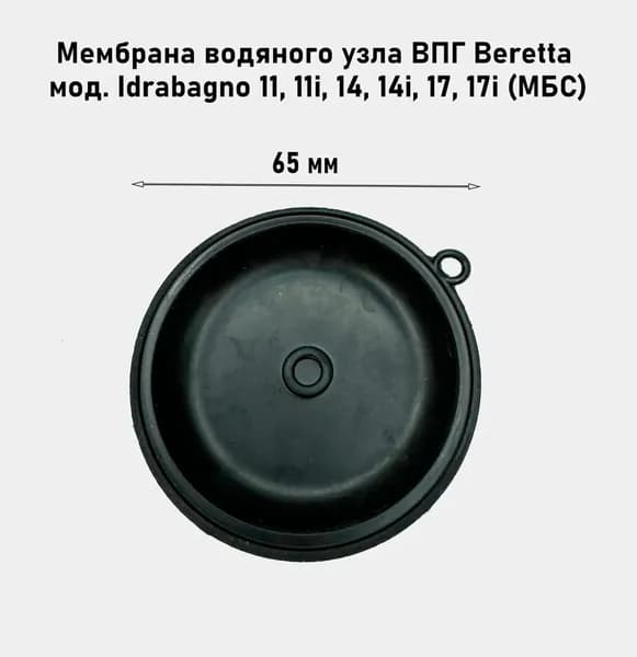 Мембрана водяного узла ВПГ Beretta мод. Idrabagno 11, 11i, 14, 14i, 17, 17i