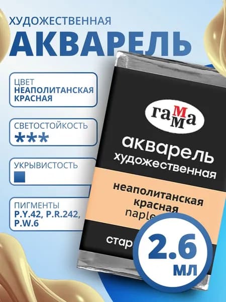 Акварель художественная Гамма "Старый мастер" неаполитанская красная, 2,6мл, кювета (200521240)