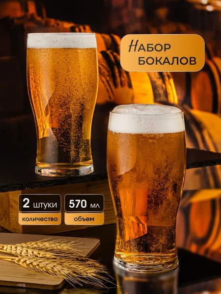 Бокалы для пива, набор 2 шт по 570 мл