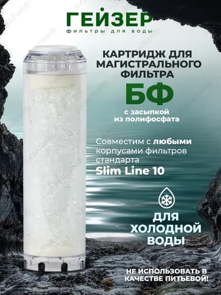 Картридж для магистрального фильтра БФ 10 sl