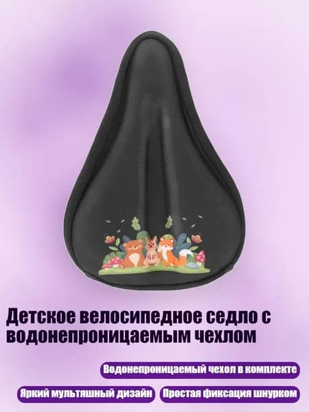 Детское велосипедное седло с водонепроницаемым чехлом, - S - Парк Черных Животных