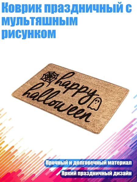 Коврик праздничный с мультяшным рисунком, A08 - 40смх60см