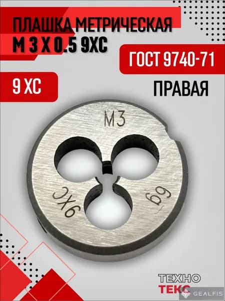 Плашка М3х0,5 9ХС ГОСТ 9740-71