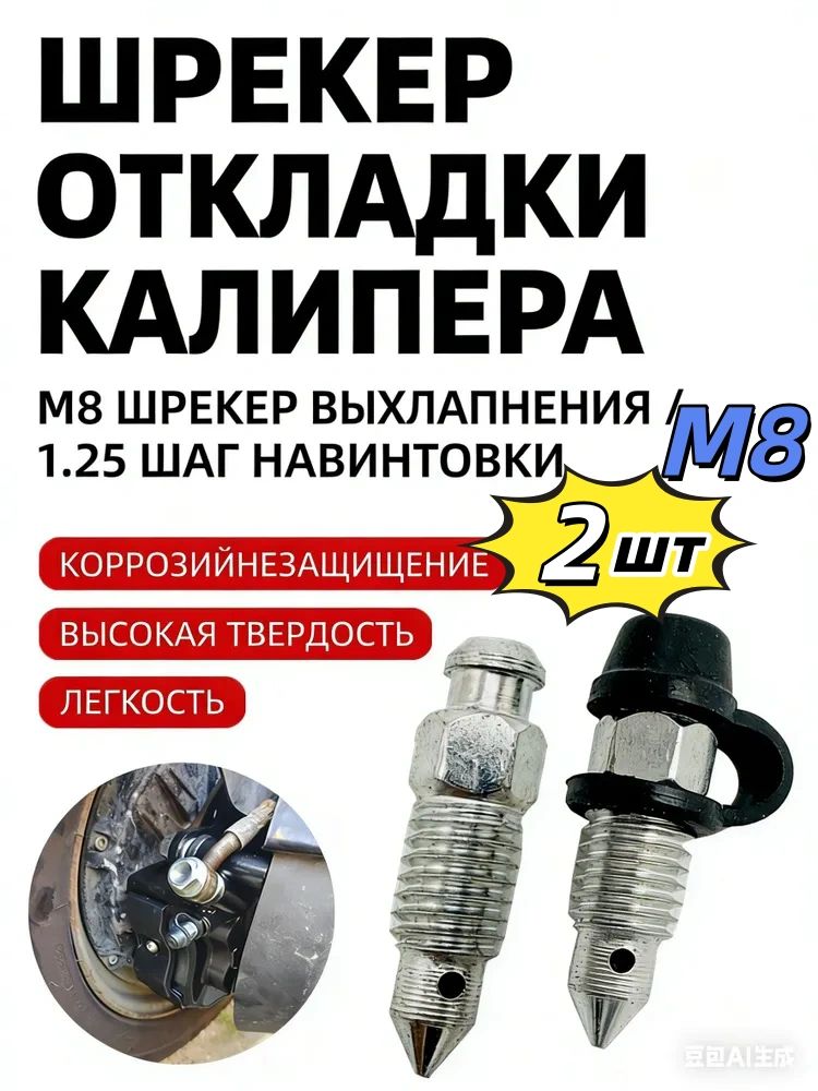 Винт для слива масла нижнего насоса дискового тормоза электромотоцикла, винт для выпуска воздуха с суппорта, резиновая заглушка 8 мм, 2 штука.M8