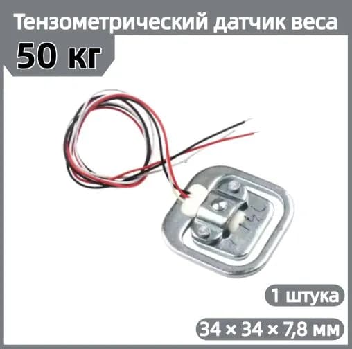 датчик взвешивания тела с тензодатчиком весом 50 кг, Полумостовые тензодатчики общего веса, Датчик измерения давления весом 50 кг