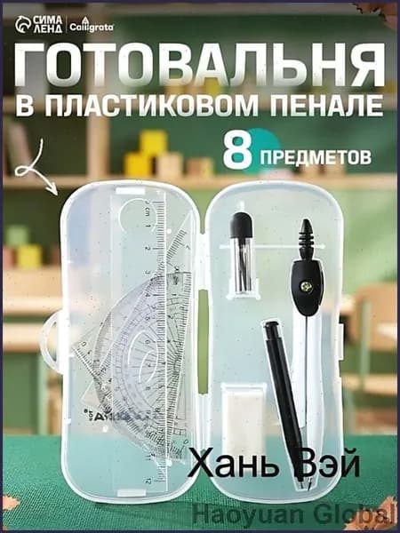 Черная готовальня 7 предметов: циркуль 120 мм, пенал, карандаш, грифели, ластик, линейка, 2 треугольника, транспортир