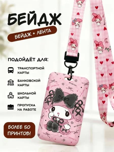 Бейдж с лентой My Melody, розовый чехол для карт с принтом, подходит для транспортной, банковской и школьной карты, идеальный подарок для девочки