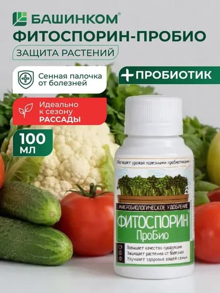 Фитоспорин для растений ПроБио 100 мл