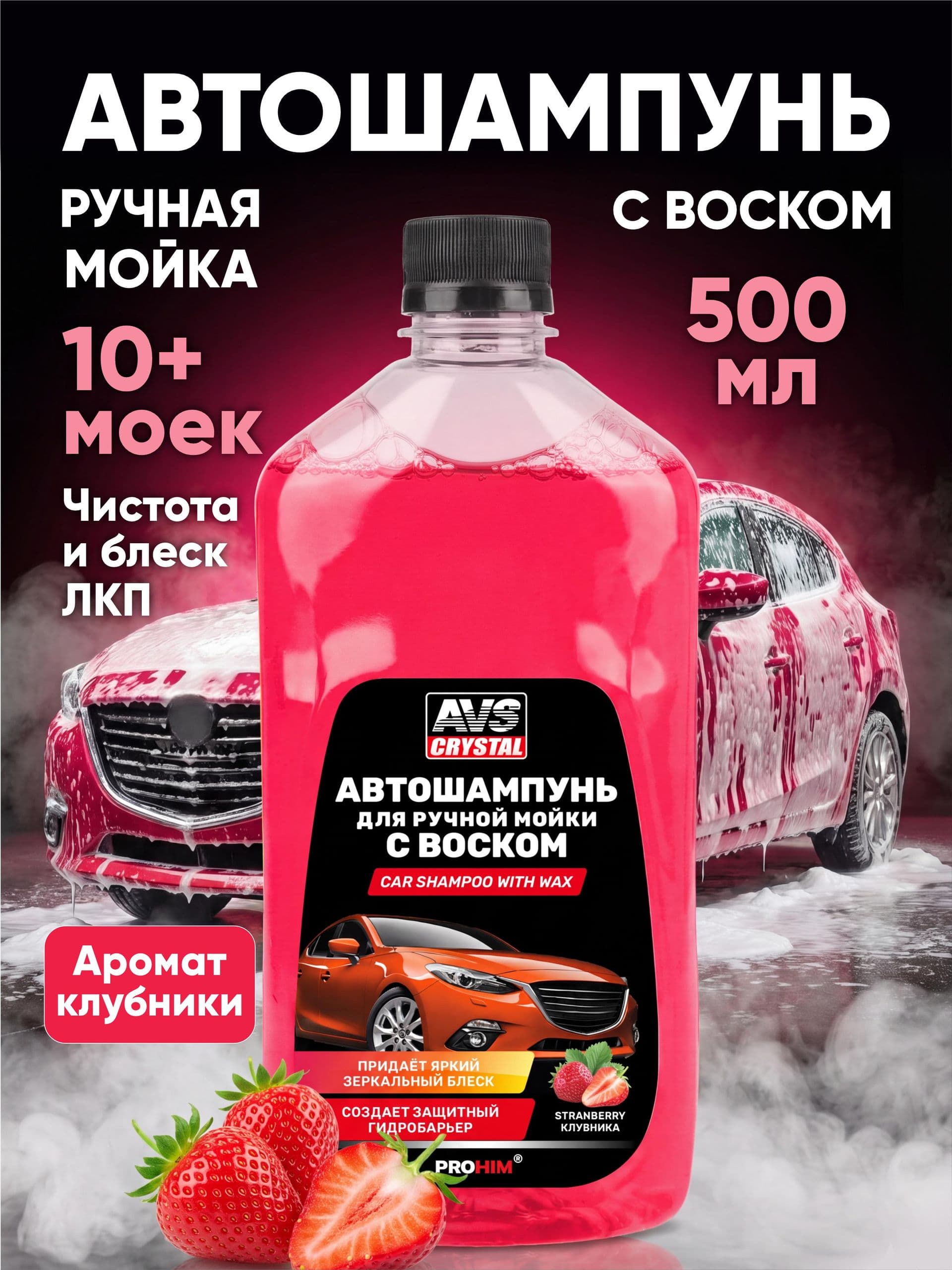 Автошампунь для ручной мойки с воском 500 мл / AVS Шампунь для ручной мойки авто 0,5 литра