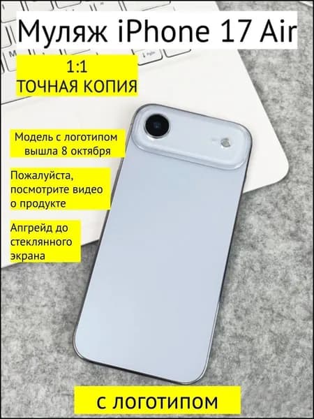 Муляж iPhone 17 AIR-С ЛОГОТИПОМ-светло-голубой