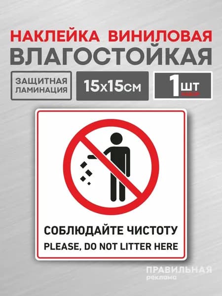 Наклейка "соблюдайте чистоту" 15х15 см. / Наклейка "Не мусорить" ( +защитная ламинация)