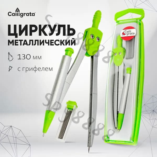 Циркуль металлический Calligrata 120 мм, в пластиковом пенале с запасными грифелями, для школы и черчения