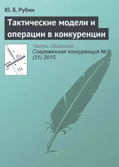 Тактические модели и операции в конкуренции | Рубин Юрий Борисович | Электронная книга