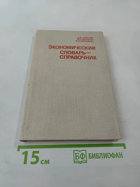 Экономический словарь-справочник | Книга б/у