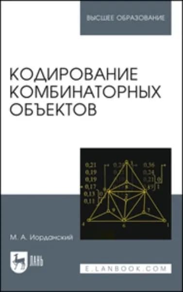 Кодирование комбинаторных объектов. Учебное пособие для вузов | Иорданский Михаил Анатольевич | Электронная книга