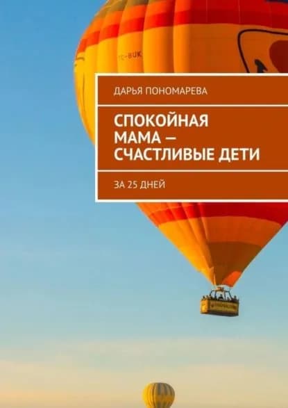 Спокойная мама счастливые дети | Пономарева Дарья | Электронная книга