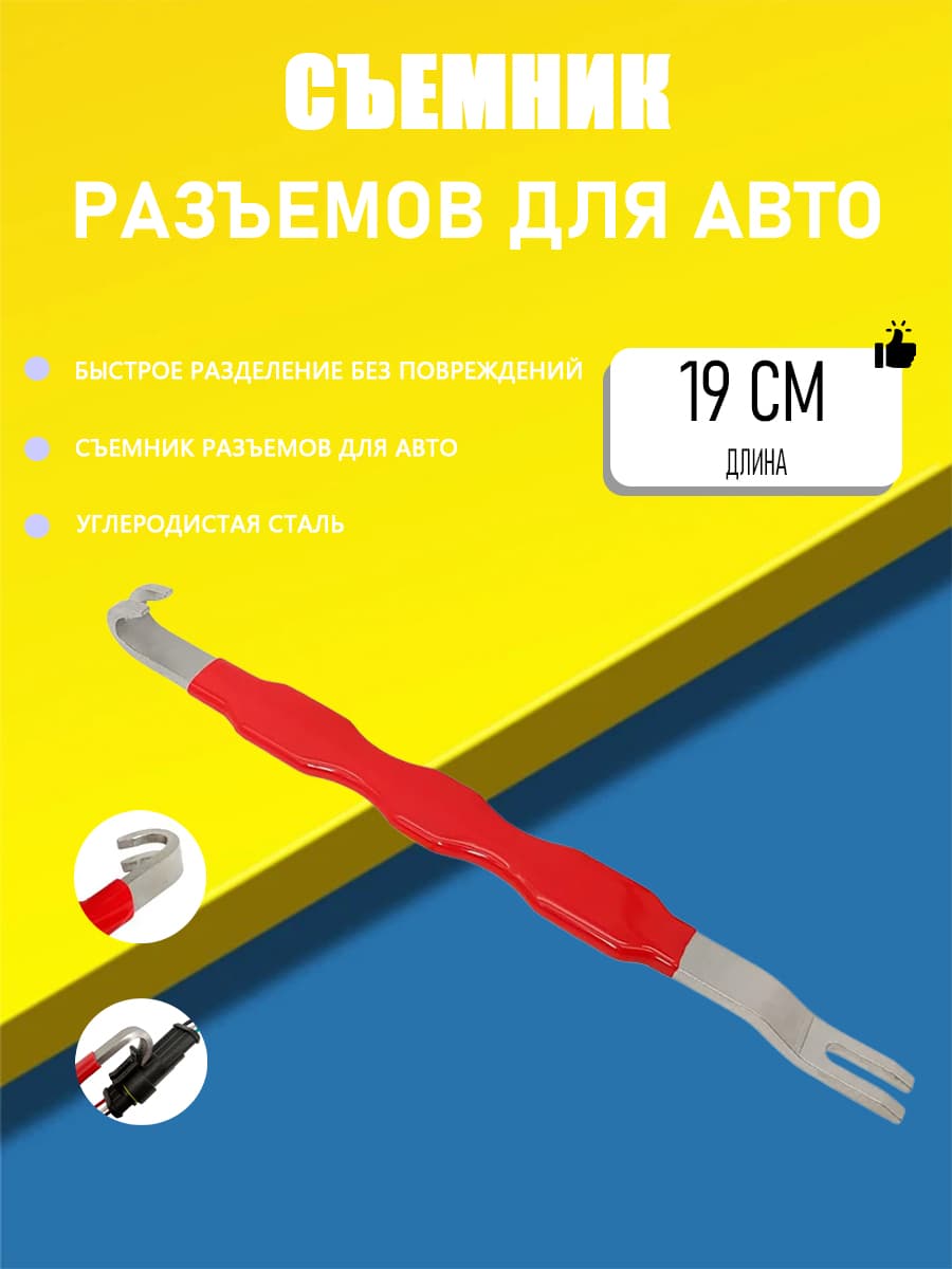 Инструмент для быстрого разделения авто электрических разъёмов