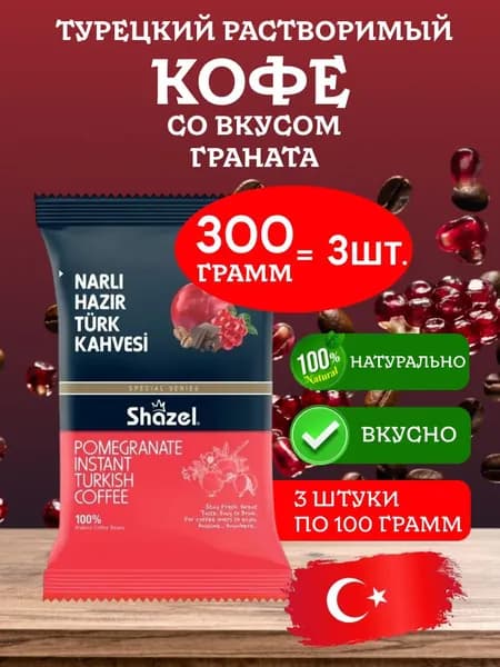 Кофе турецкий гранатовый растворимый NARLI Shazel 300 грамм