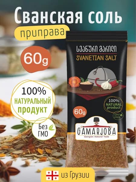 Сванская соль GAMARJOBA 60 гр. Грузия