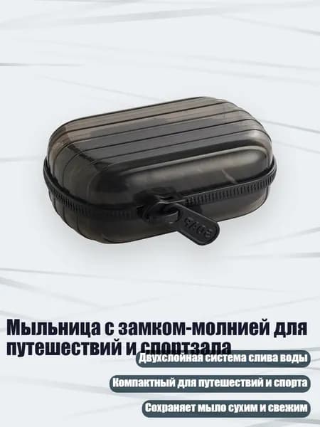 Мыльница с замком-молнией для путешествий и спортзала, Прозрачный черный