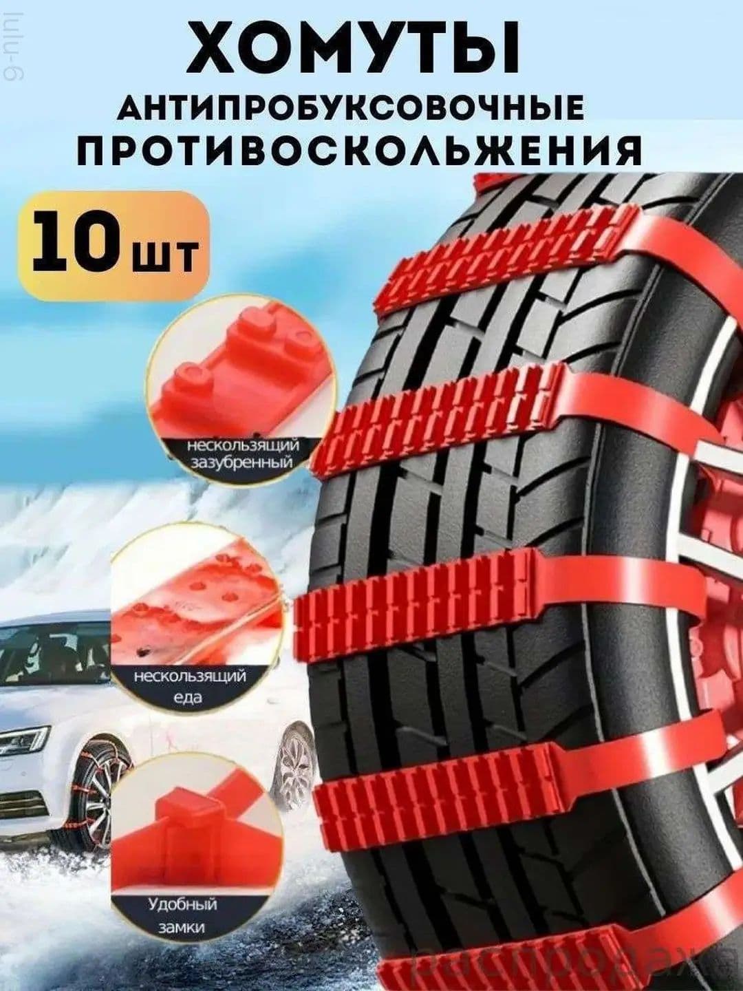 Цепь противоскольжения, 10 шт.