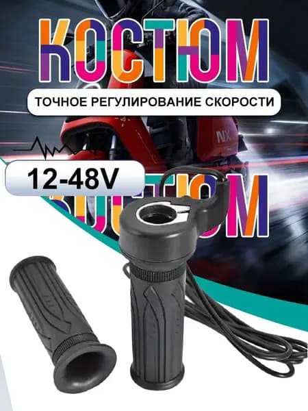 Ручка газа для электротранспорта