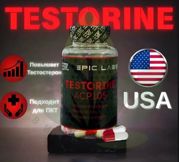 Анаболический комплекс Testorine (ACP-105) Тесторин 60 капсул, для роста мышечной массы, рост силы, рельеф тела, для мужчин