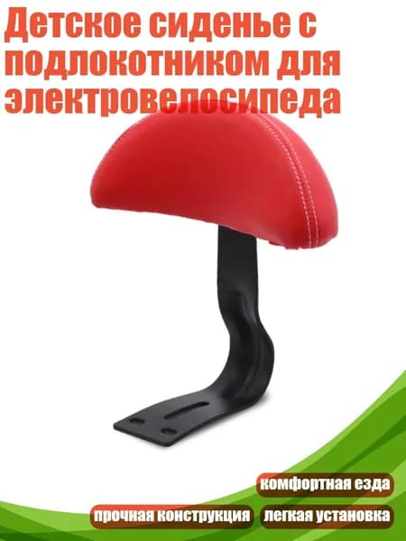 Детское сиденье с подлокотником для электровелосипеда, красный