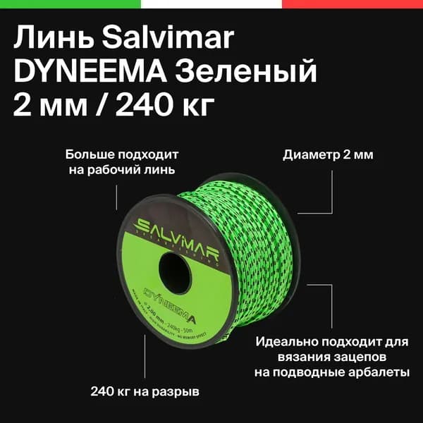 Линь для подводного ружья, подводной охоты, SALVIMAR DYNEEMA Зеленый 2мм 240кг. На разрыв, 10 метров
