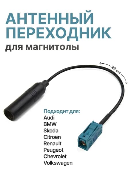 Антенный переходник для магнитолы (ISO ANT-18) Volkswagen Skoda Audi BMW Chevrolet Citroen Peugeot Renault . Переходник антенный для магнитолы Фольксваген Шкода Рено Пежо Ситроен Fakra