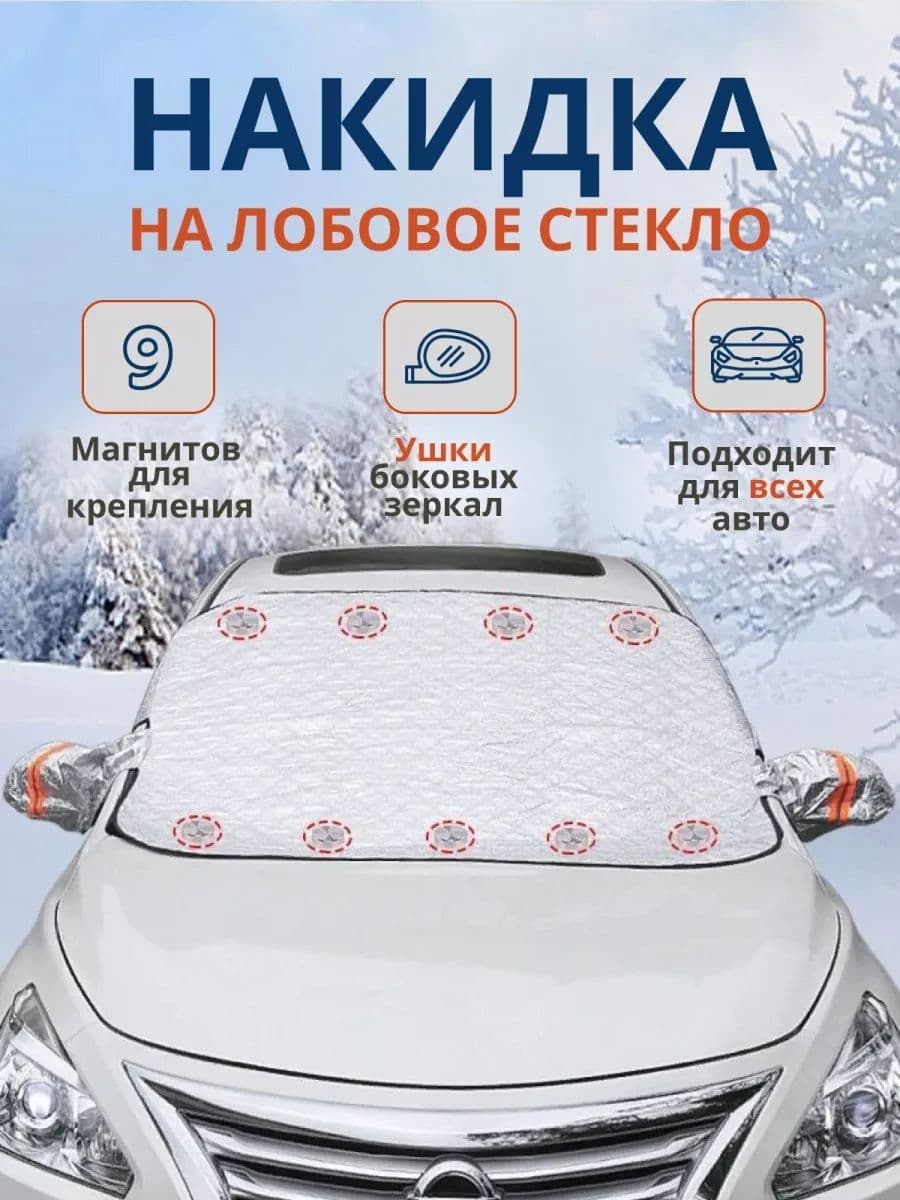 Накидка автомобильная, Алюминий