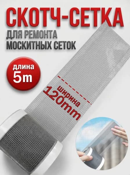 Скотч для ремонта антимоскитной сетки, клейкая лента для ремонта москитной сетки, ремкомплект 12cm*5m