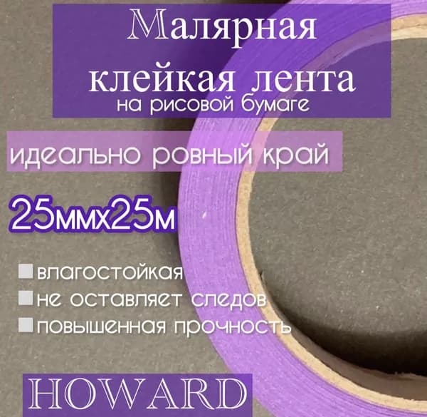 Малярная клейкая лента HOWARD 25мм х 25м HOWARD ULTRA Delicate