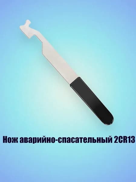 Нож аварийно-спасательный 2CR13, - Тип D