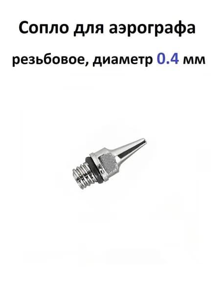 Сопло для аэрографа, резьба, диаметр 0.4 мм JAS 5204