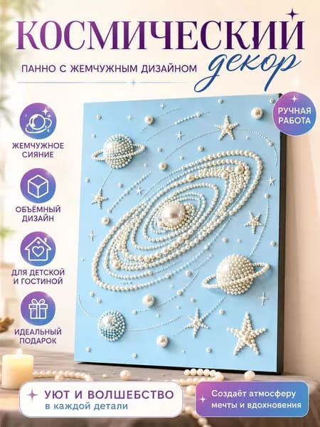 DIY вручную создает жемчужные картины