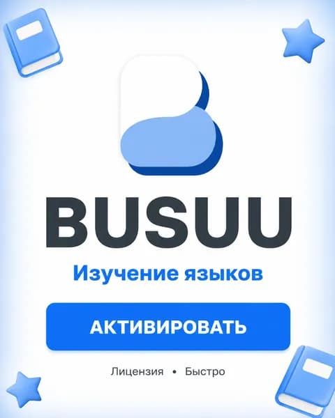 Busuu Premium 1 месяц активация официальной подписки бусу премиум 1 месяц