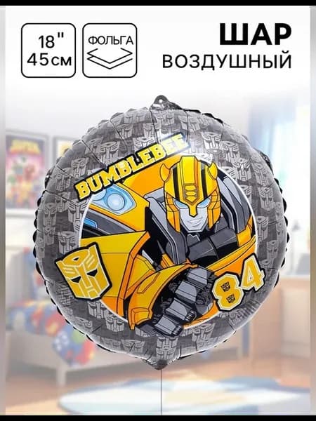 Шар воздушный трансформеры 18 дюймов фольгированный