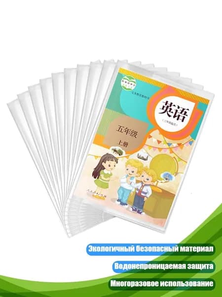 Прозрачные обложки для учебников PP 10 шт., - Средний размер 16K