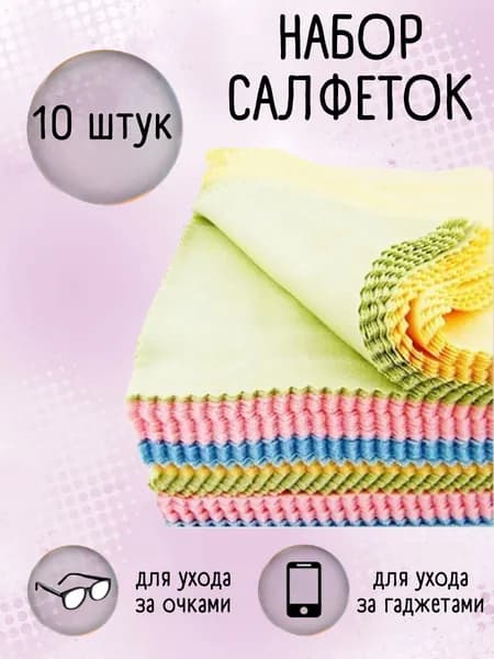 Салфетки для очков / салфетки для оптики / салфетки микрофибра для очков 17 на 14 / Микрофибра для очков