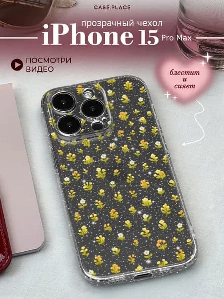 Чехол на iPhone 15 Pro Max с цветочками