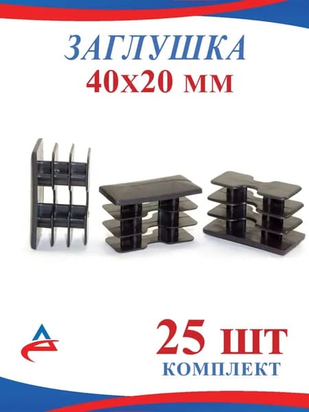 Заглушка 20х40 мм пластиковая для металлической профильной трубы 40х20 (25шт)