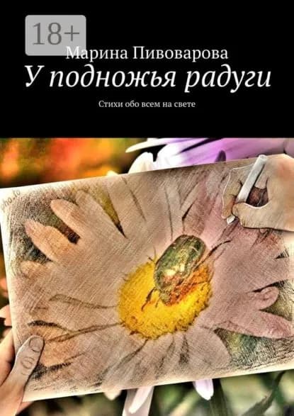 У подножья радуги. Стихи обо всем на свете | Пивоварова Марина | Электронная книга